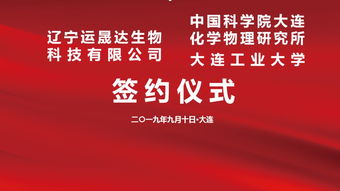 攜手創(chuàng)新，共啟未來(lái) 運(yùn)晟達(dá)與中科院大連化物所、大連工業(yè)大學(xué)技術(shù)轉(zhuǎn)讓簽約儀式隆重舉行