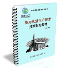 高光乳液 生產(chǎn)技術(shù)、核心配方與技術(shù)轉(zhuǎn)讓全解析