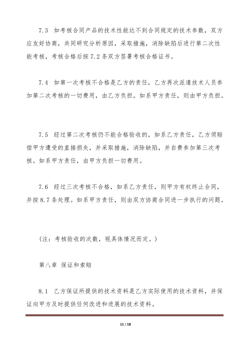 國(guó)際專有技術(shù)轉(zhuǎn)讓合同通用版本——技術(shù)推廣篇