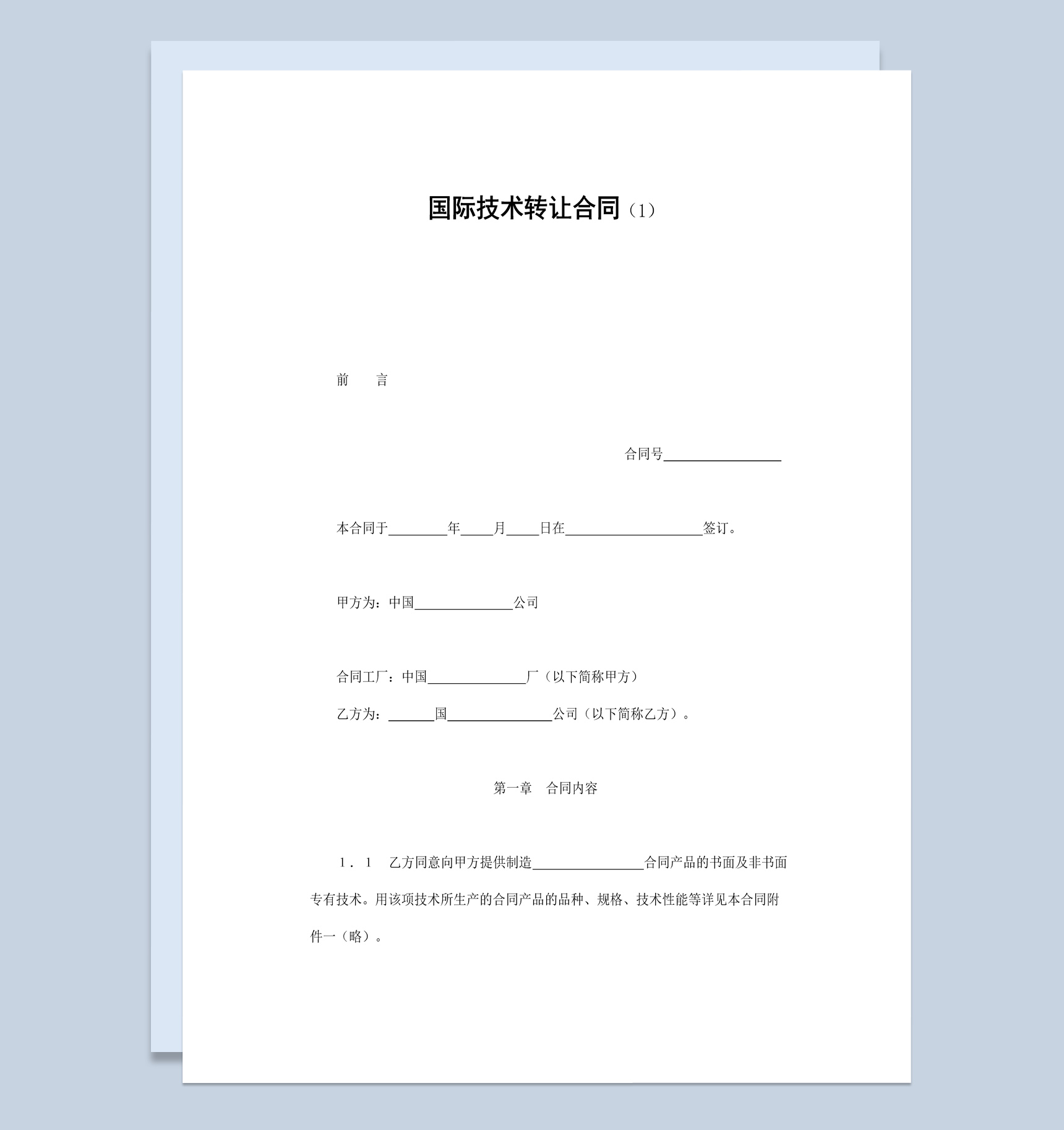 集團(tuán)企業(yè)國(guó)際技術(shù)轉(zhuǎn)讓合同書(shū)范本
